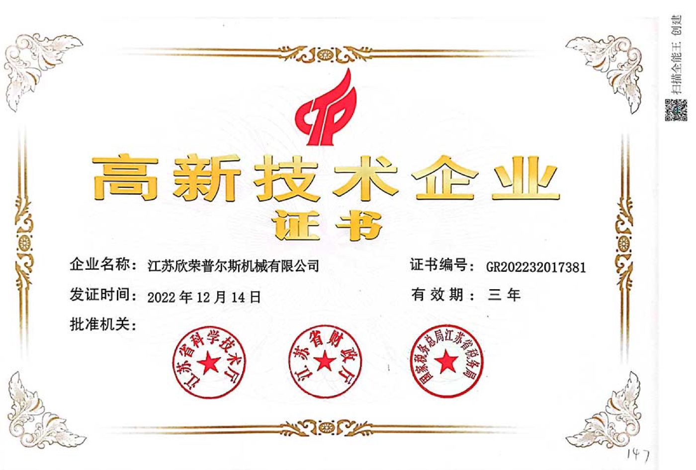 江苏欣荣普尔斯机械有限公司高新技术企业证书 2022 至 2024