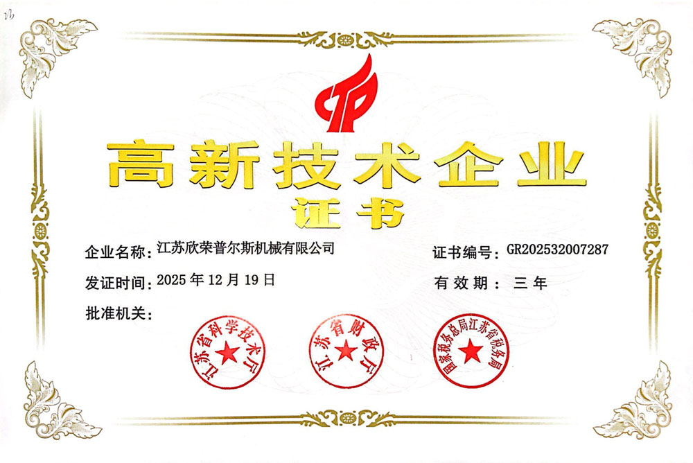 江苏欣荣普尔斯机械有限公司高新技术企业证书