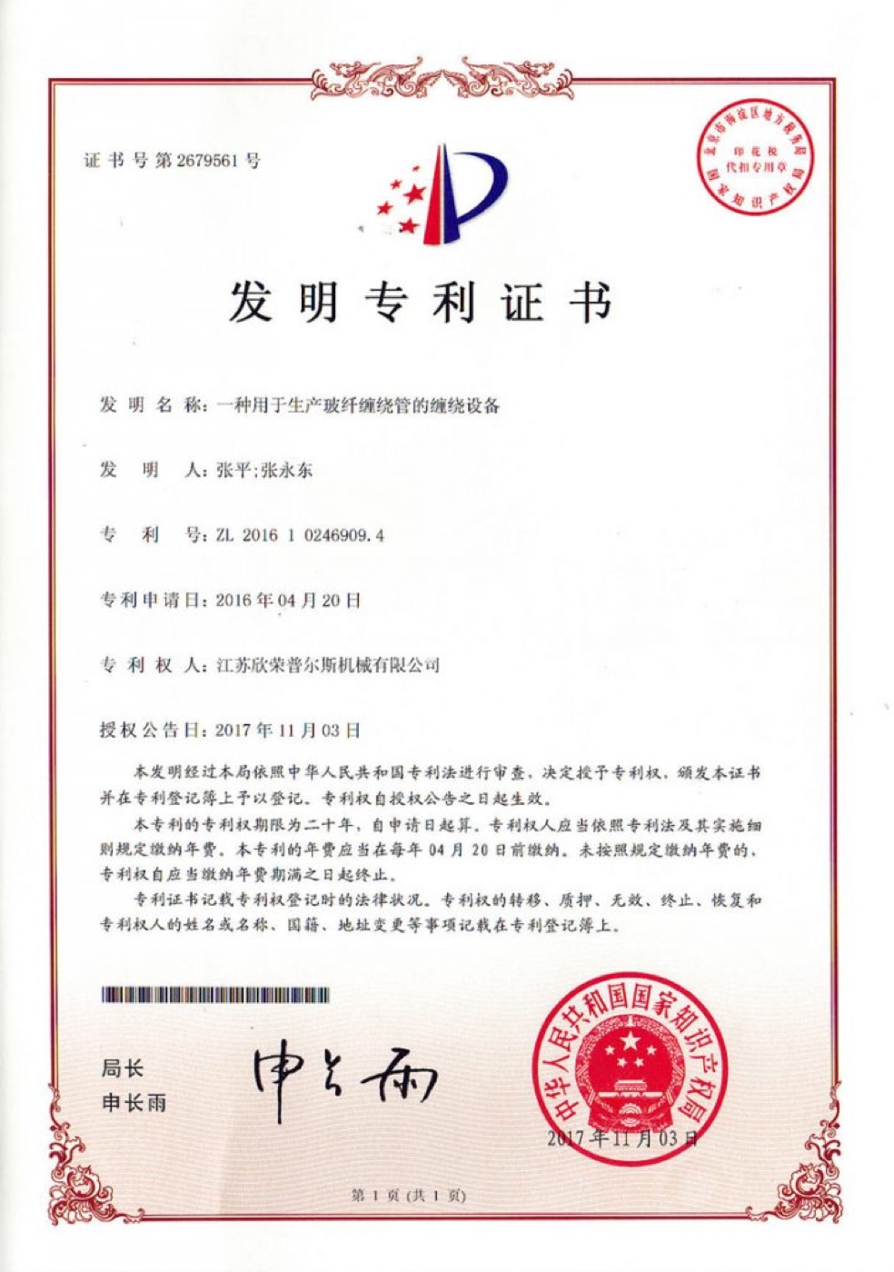 欣荣普尔斯塑料机械相关发明专利证书