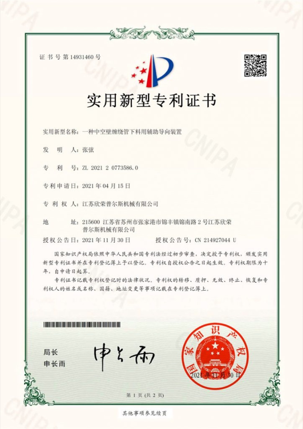 欣荣普尔斯专利证书编号 2021207735860