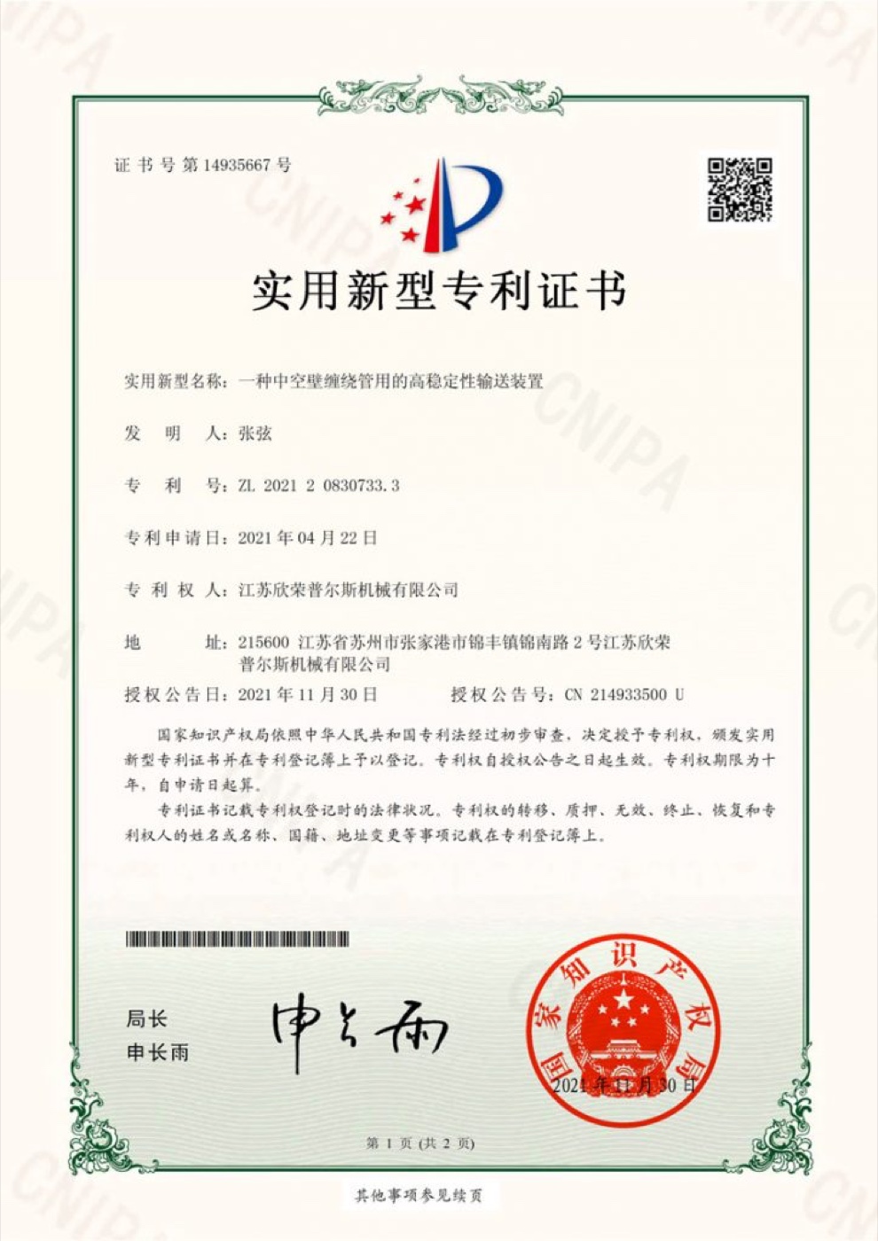 欣荣普尔斯专利证书编号 2021208307333