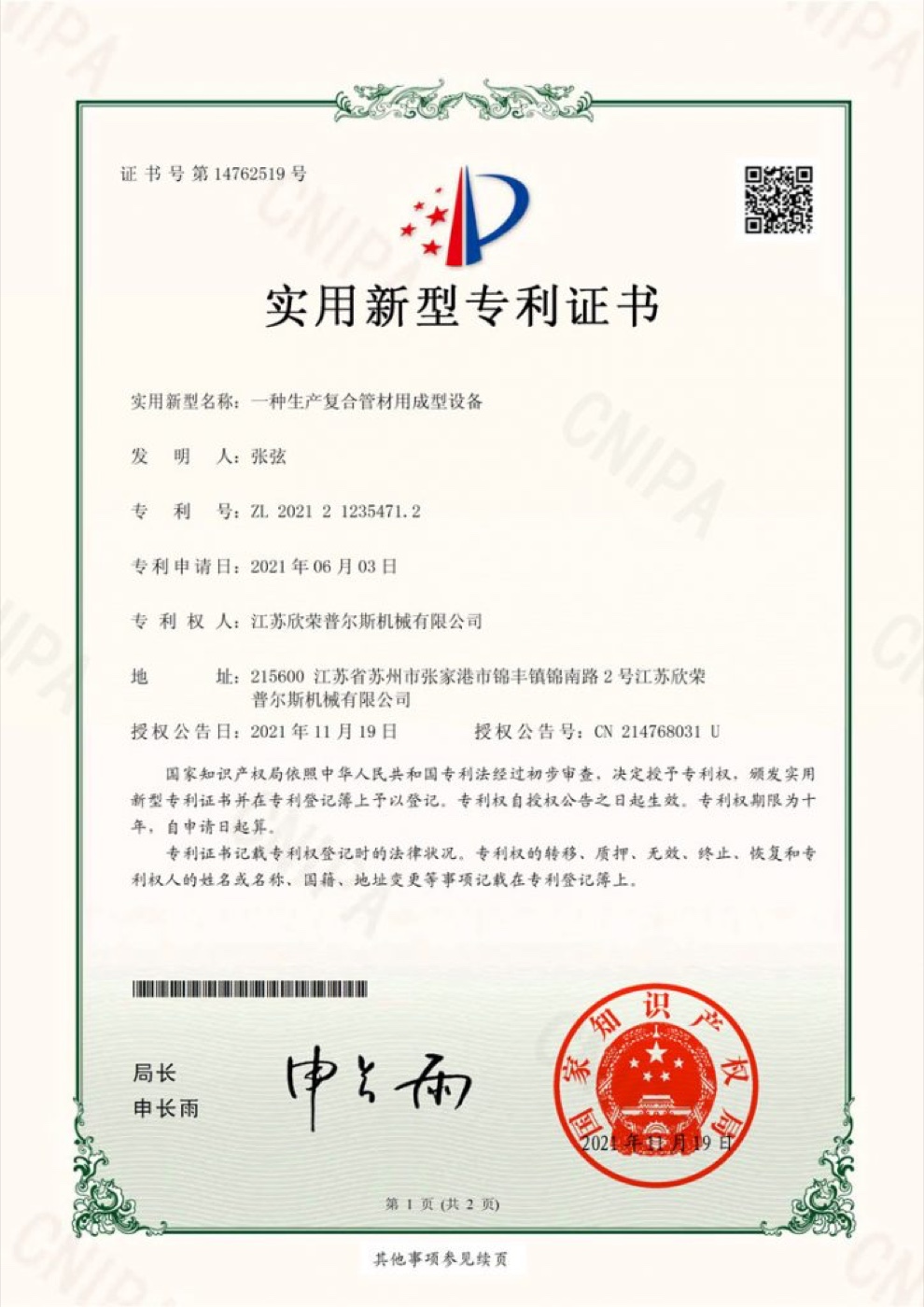 欣荣普尔斯专利证书编号 2021212354712