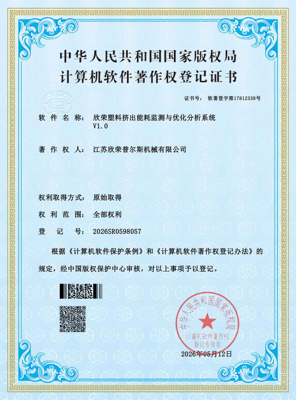 欣荣普尔斯软件著作权登记证书 5