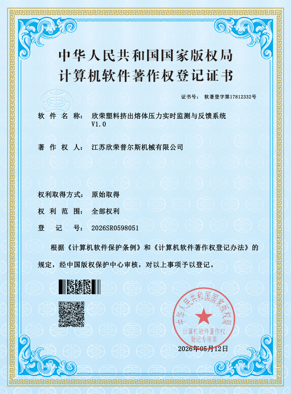 欣荣普尔斯软件著作权登记证书 6