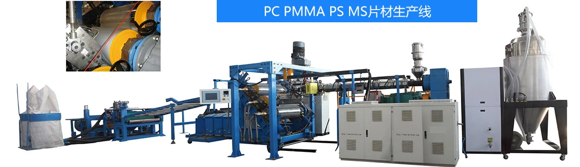 PC PMMA PS MS板材生产线设备布局图